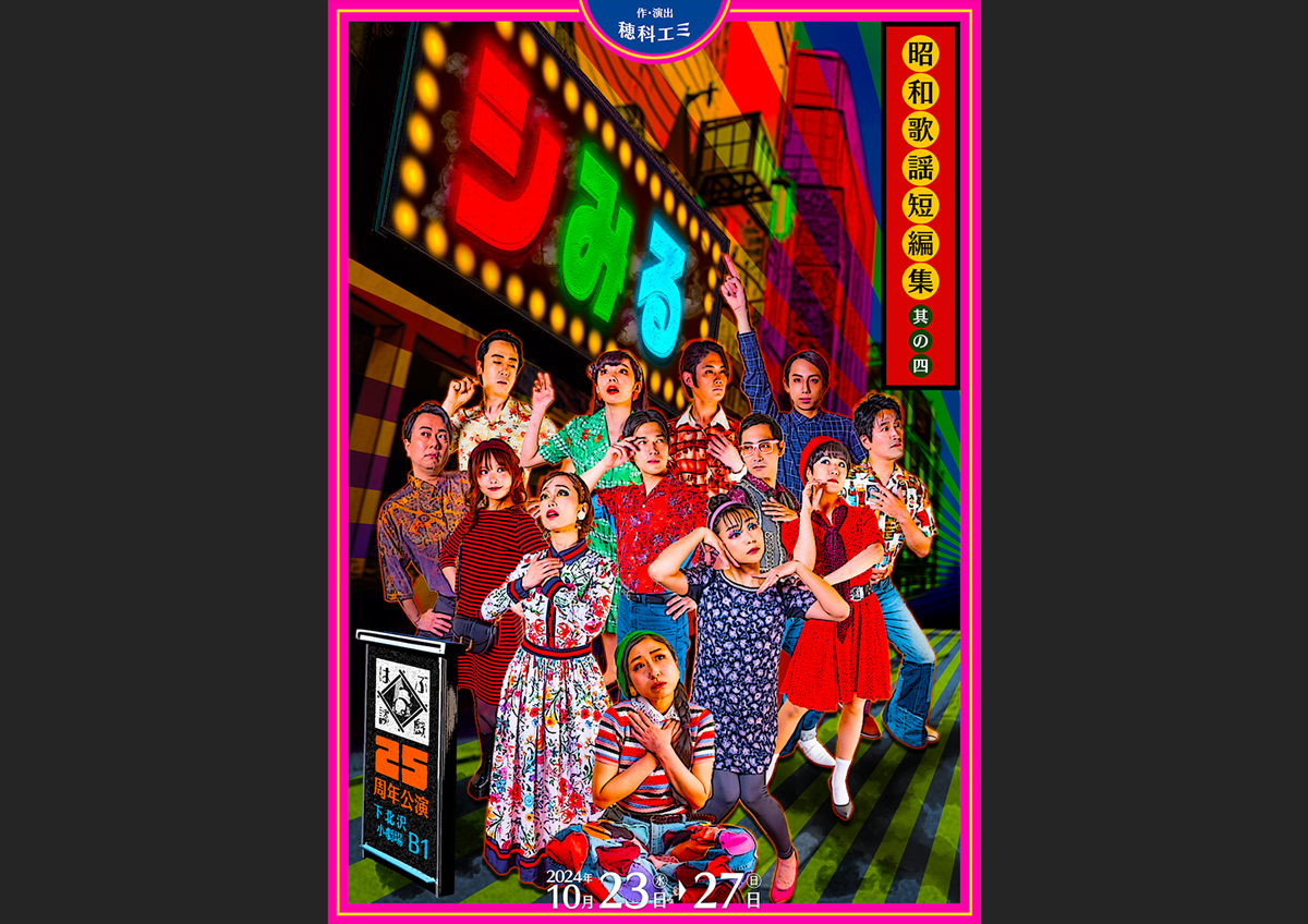 vol.23『シみる〜昭和歌謡短編集 其の四〜』